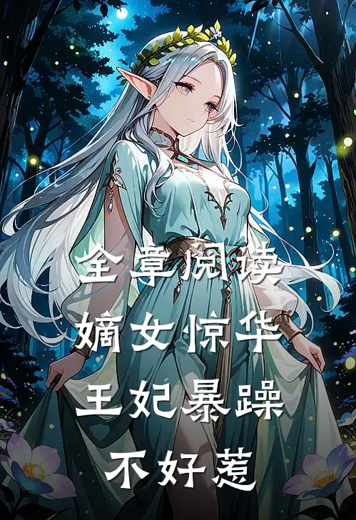 全章阅读嫡女惊华王妃暴躁不好惹