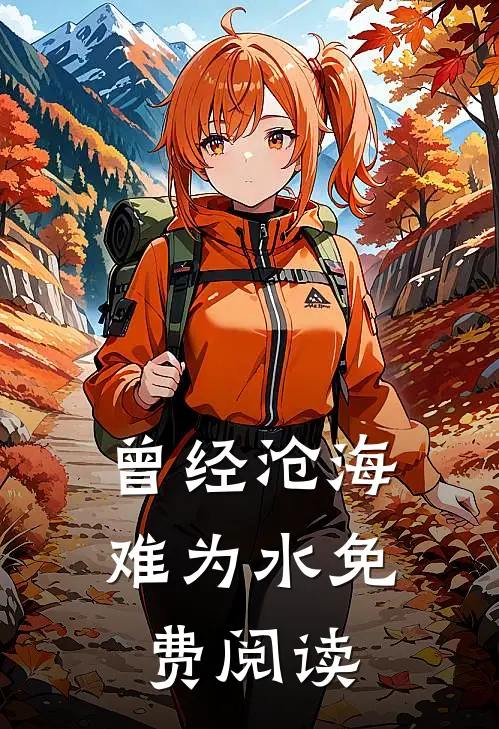 曾经沧海难为水免费阅读全文