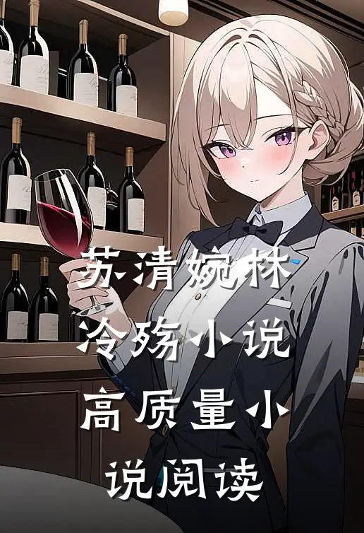 苏清婉林冷殇小说高质量小说阅读