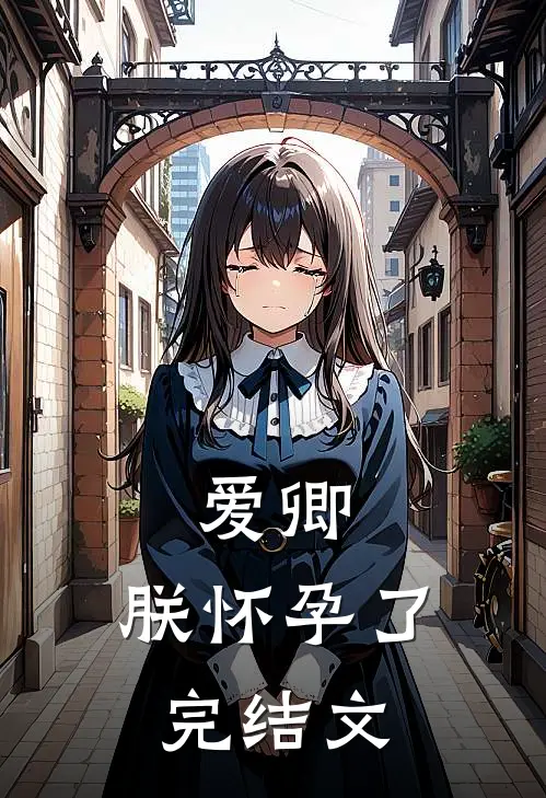 爱卿,朕怀孕了完结文推荐