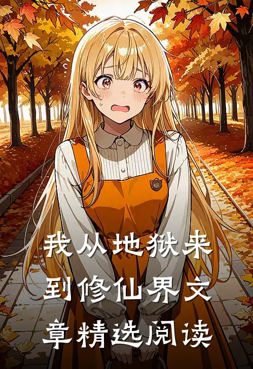 我从地狱来到修仙界文章精选阅读