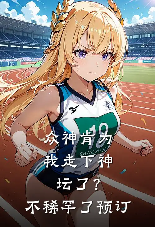 众神肯为我走下神坛了？不稀罕了预订