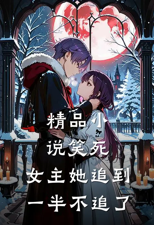 精品笑死,女主她追到一半不追了的