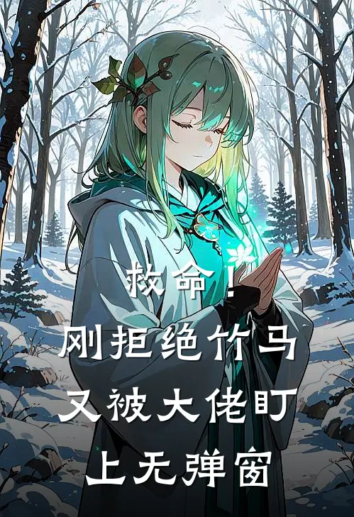 救命!刚拒绝竹马,又被大佬盯上无弹窗
