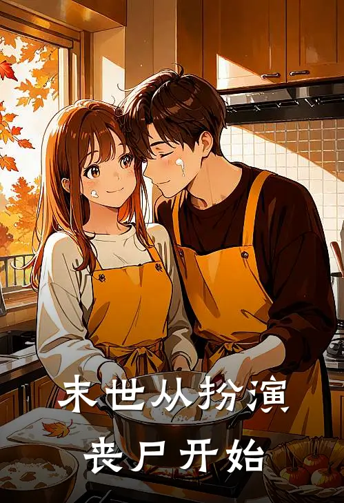 末世从扮演丧尸开始
