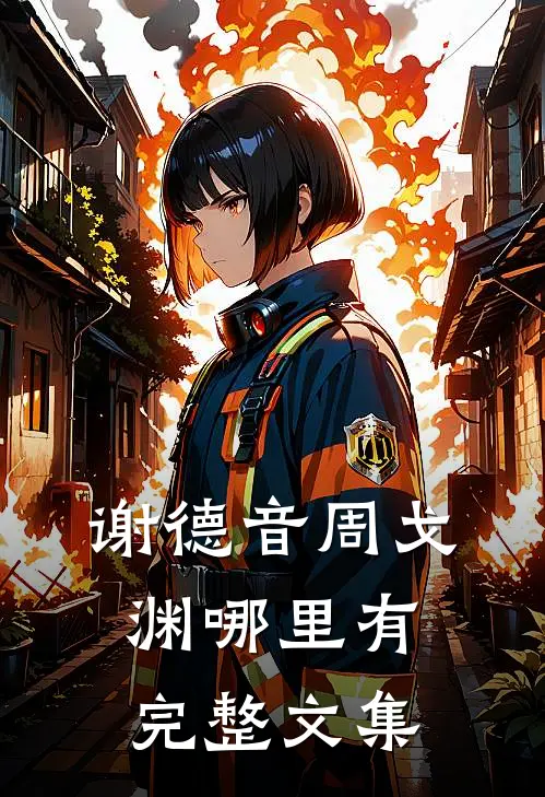 谢德音周戈渊哪里有完整文集