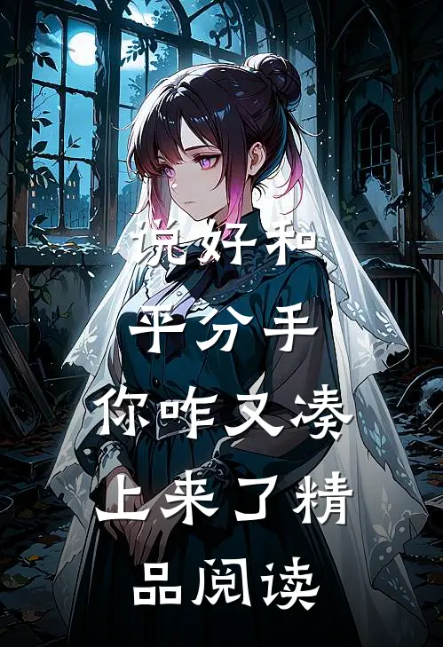 说好和平分手，你咋又凑上来了精品阅读