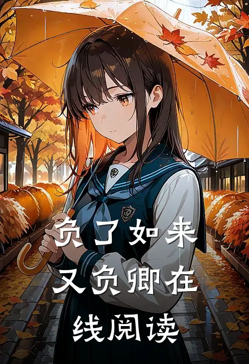 负了如来又负卿在线阅读