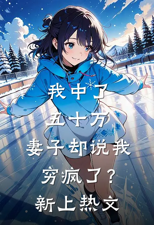 我中了五十万,妻子却说我穷疯了?新上热文