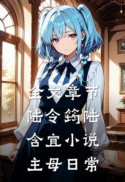 全文章节陆令筠陆含宜小说主母日常