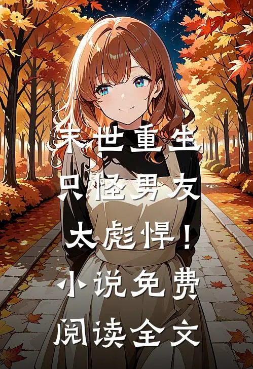 末世重生只怪男友太彪悍!免费阅读全文无弹窗