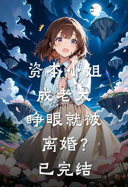 资本小姐成老太,睁眼就被离婚?已完结吗
