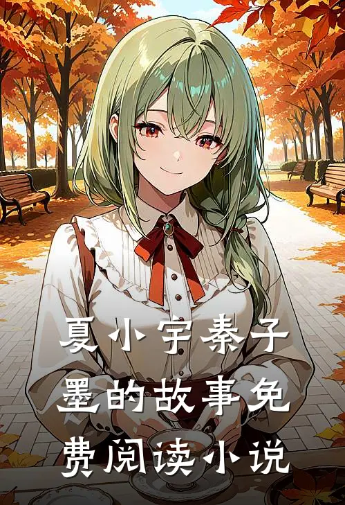 与你共赴朝暮小说