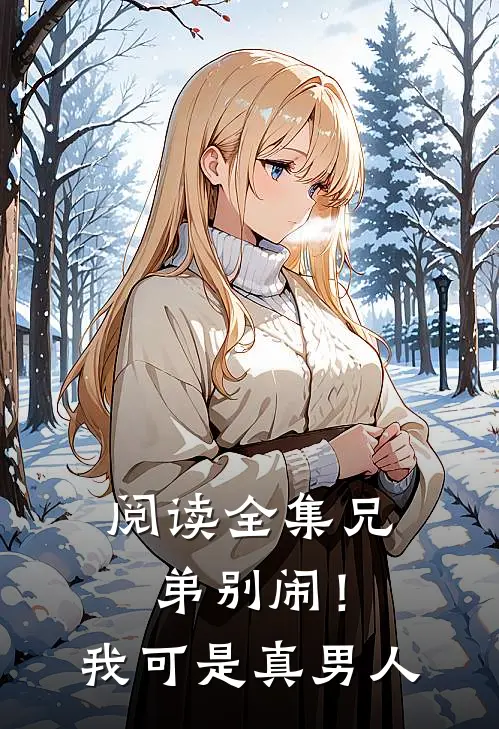 阅读全集兄弟别闹!我可是真男人