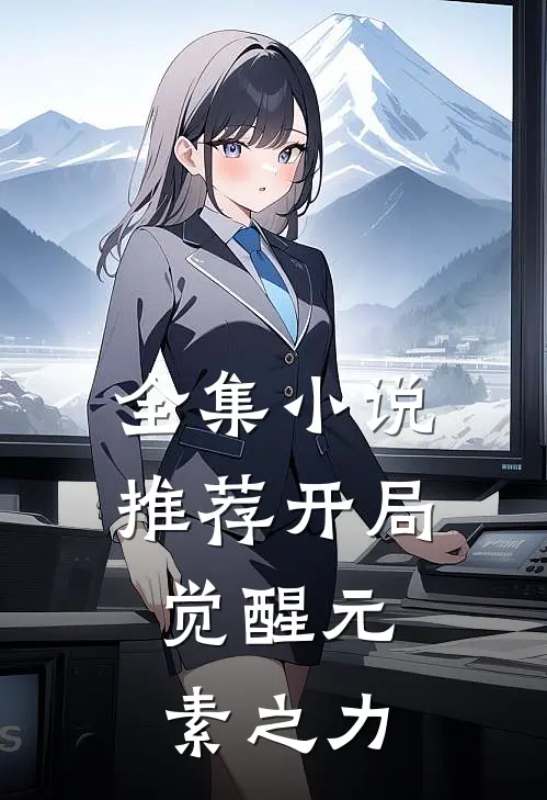 全集推荐开局,觉醒元素之力免费观看