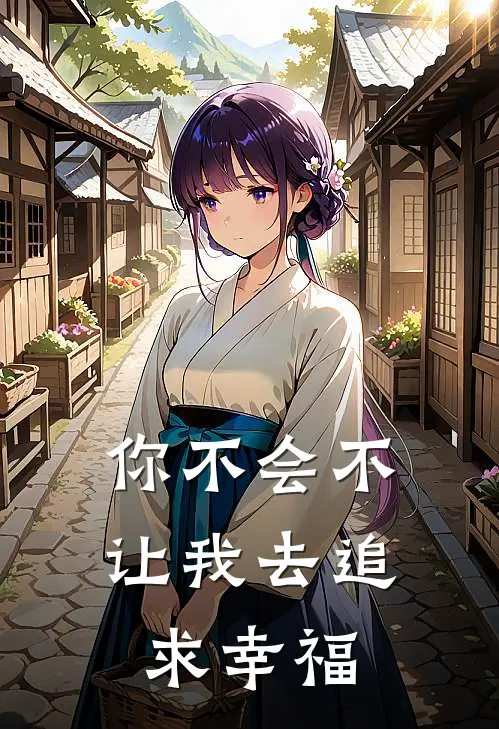 你不会不让我去追求幸福