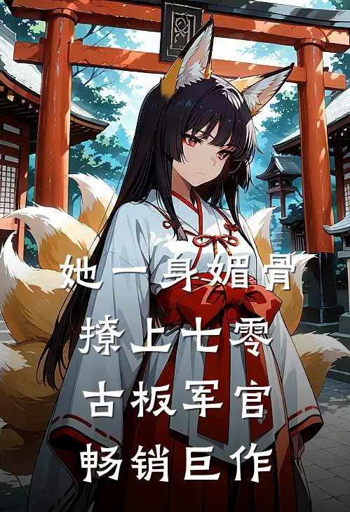 她一身媚骨，撩上七零古板军官畅销巨作