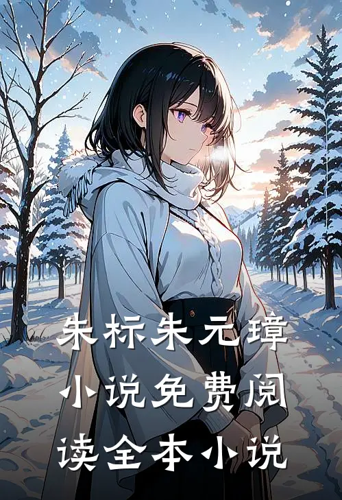 朱标朱元璋小说免费阅读全本小说
