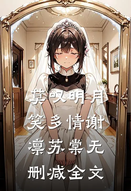 莫叹明月笑多情谢凛苏棠无删减全文