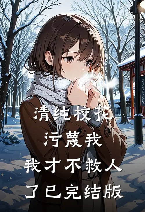 清纯校花污蔑我,我才不救人了已完结版
