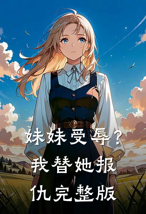 妹妹受辱?我替她报仇完整版