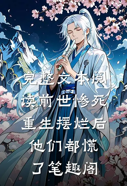 完整文本阅读前世惨死重生摆烂后他们都慌了笔趣阁