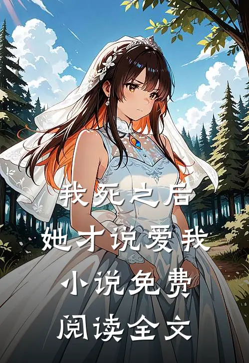 我死之后,她才说爱我免费阅读全文无弹窗