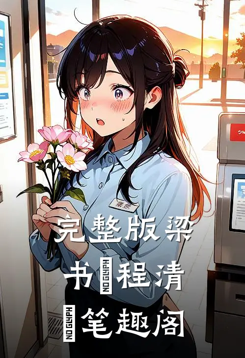 完整版梁书媞程清玙笔趣阁