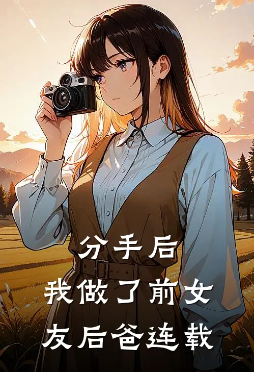 分手后,我做了前女友后爸连载