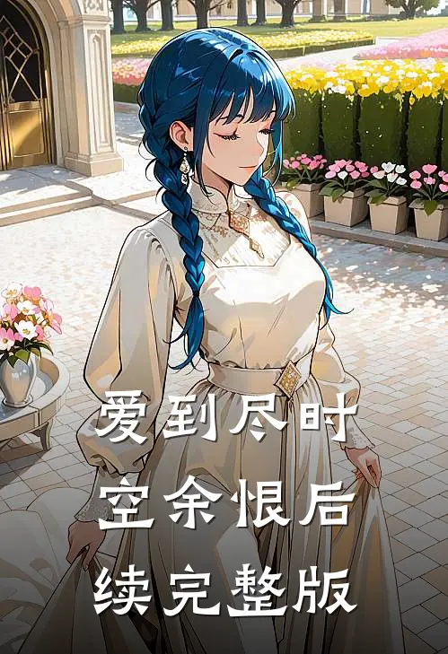 爱到尽时空余恨后续完整版