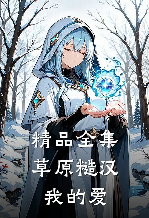 精品全集草原糙汉，我的爱