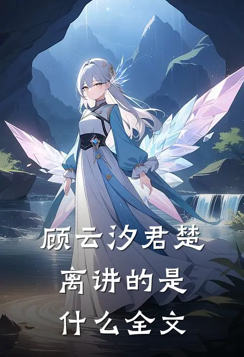 顾云汐君楚离讲的是什么全文