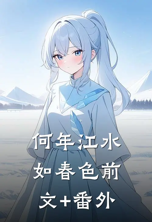 何年江水如春色前文+番外