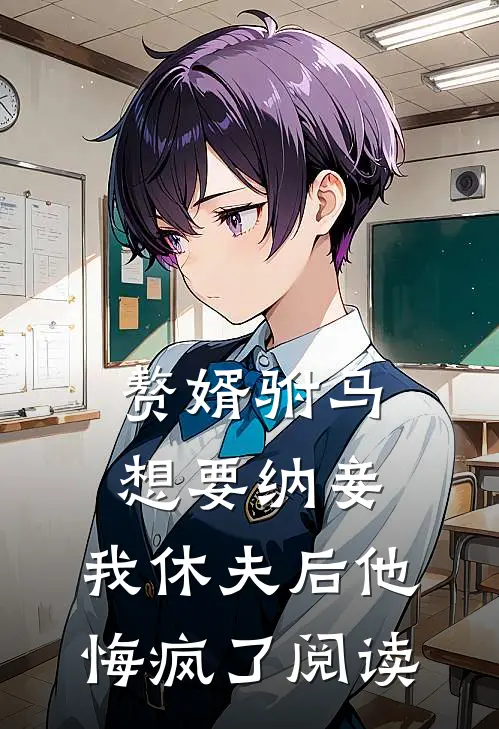 赘婿驸马想要纳妾,我休夫后他悔疯了阅读