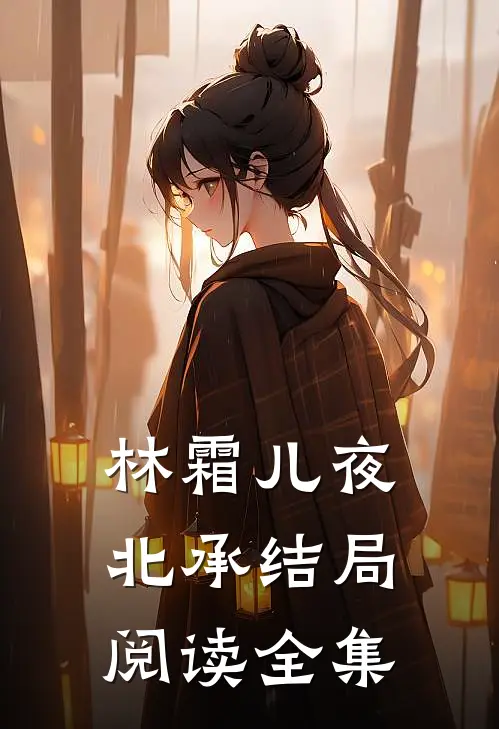 林霜儿夜北承结局阅读全集
