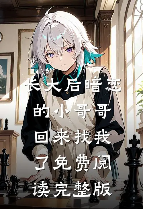 长大后暗恋的小哥哥回来找我了免费阅读完整版