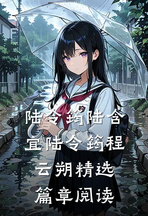 陆令筠陆含宜 陆令筠程云朔精选篇章阅读