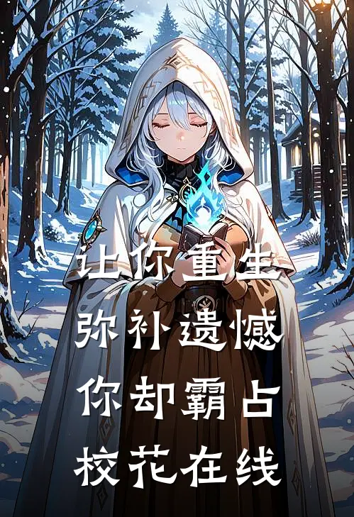 让你重生弥补遗憾,你却霸占校花在线阅读