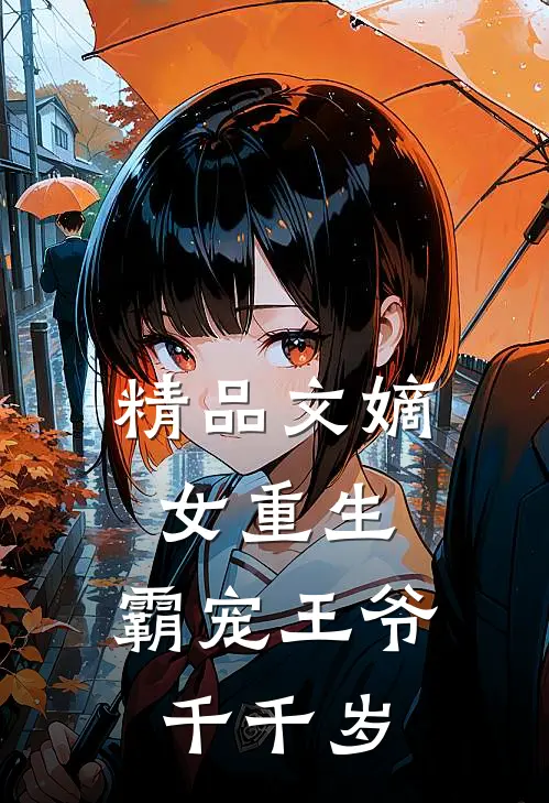 精品文嫡女重生霸宠王爷千千岁漫画