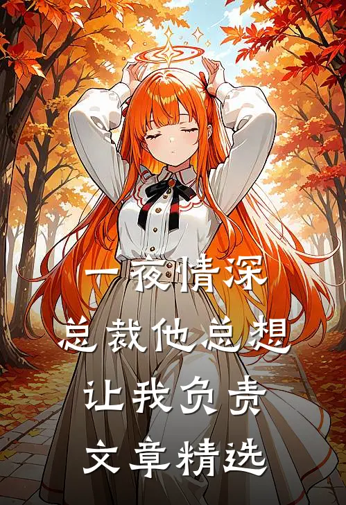 一夜情深：总裁他总想让我负责文章精选