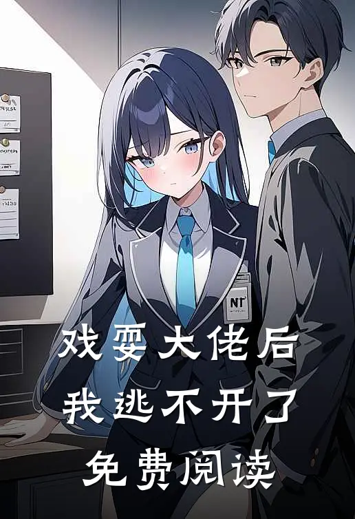 戏耍大佬后,我逃不开了免费阅读全文