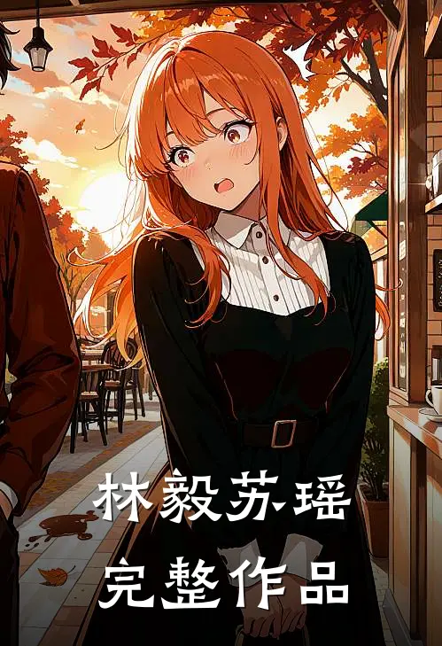林毅苏瑶完整作品