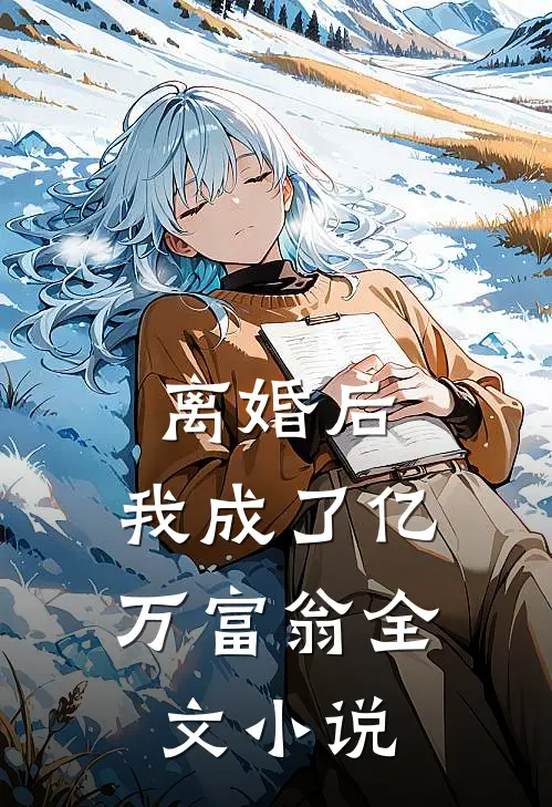 离婚后,我成了亿万富翁全文阅读