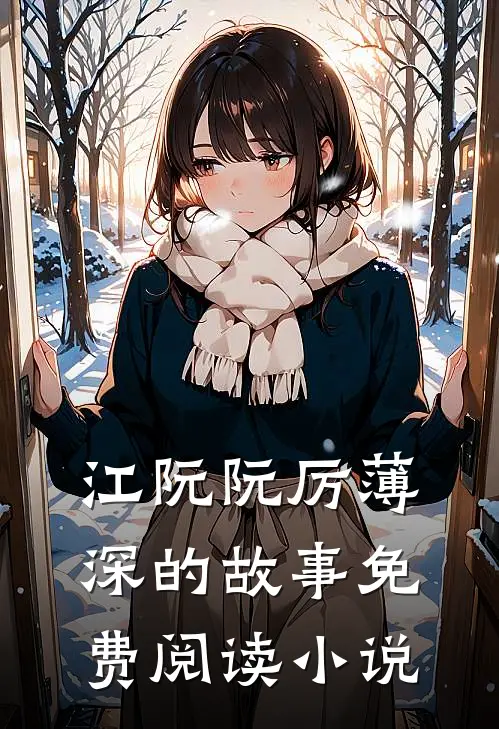 离婚后我怀了大佬的三个祖宗热门小说(江阮阮厉薄深)免费试读
