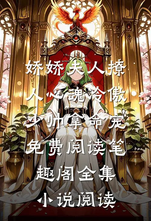 娇娇夫人撩人心魂冷傲少帅拿命宠免费阅读笔趣阁全集小说阅读