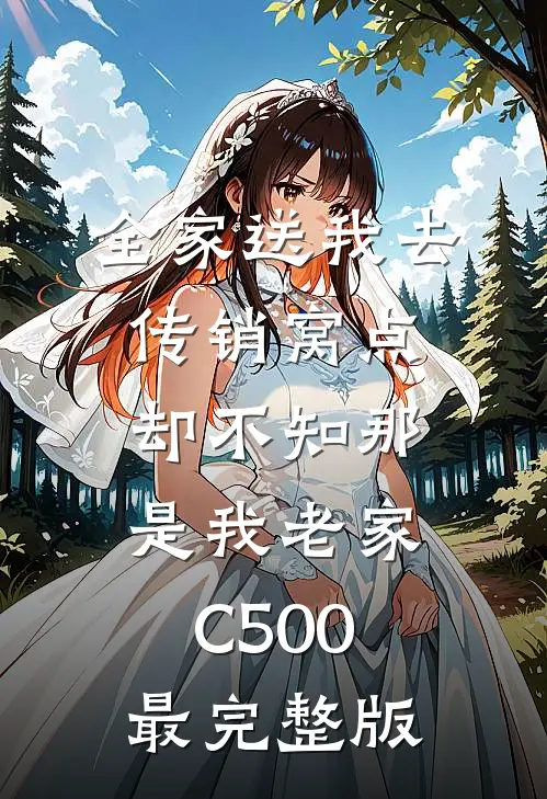 全家送我去传销窝点，却不知那是我老家C500最完整版