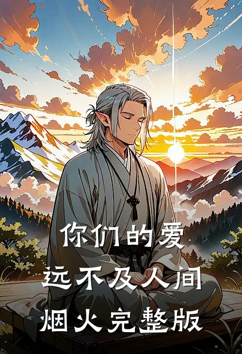 你们的爱,远不及人间烟火完整版