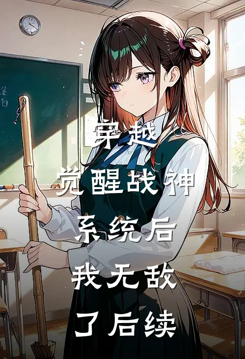 穿越觉醒战神系统后,我无敌了后续免费阅读