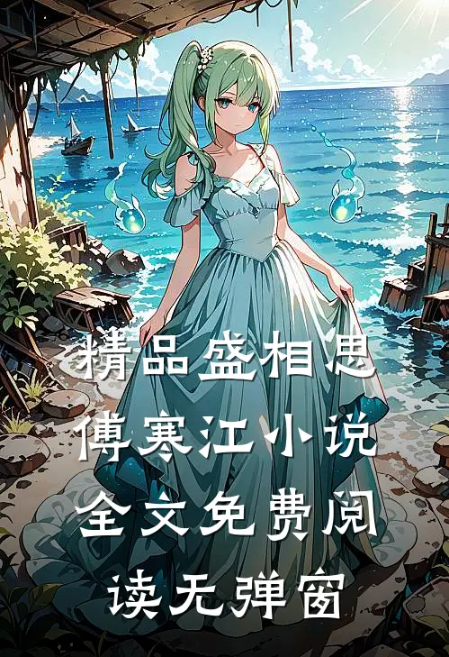 精品盛相思傅寒江小说全文免费阅读无弹窗