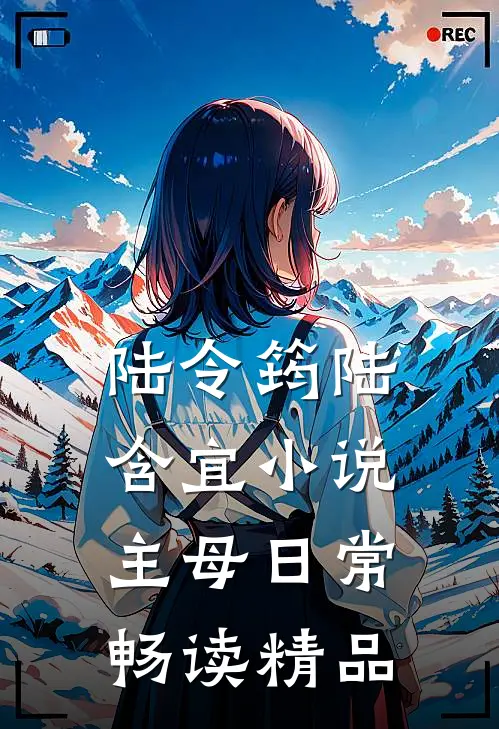 陆令筠陆含宜小说主母日常畅读精品